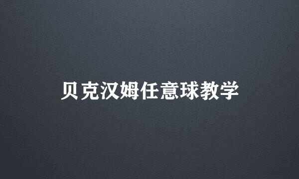 贝克汉姆任意球教学