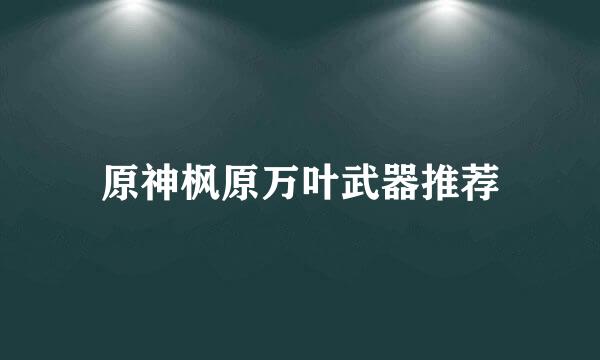 原神枫原万叶武器推荐