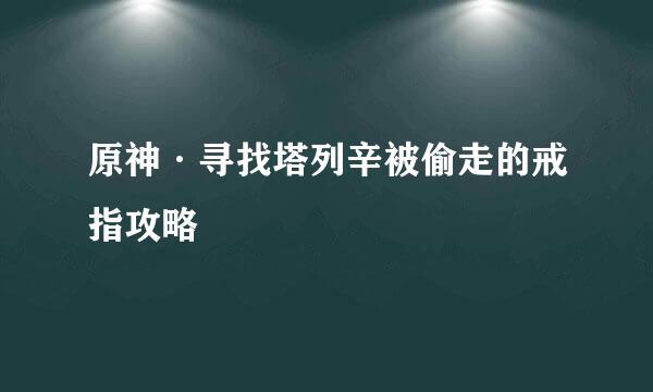 原神·寻找塔列辛被偷走的戒指攻略