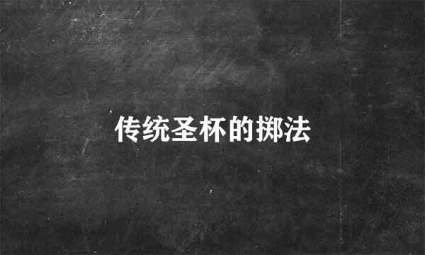 传统圣杯的掷法