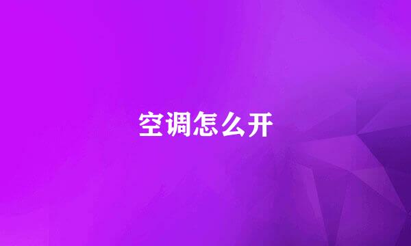 空调怎么开