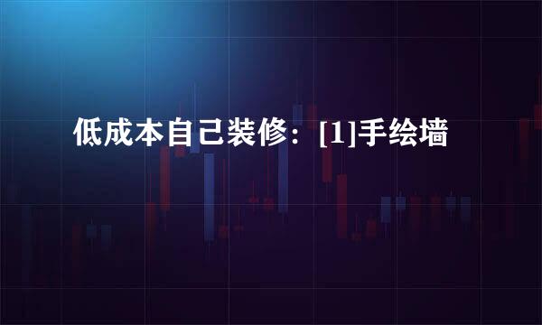低成本自己装修：[1]手绘墙