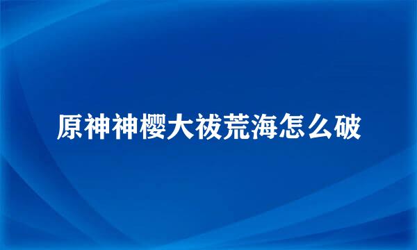 原神神樱大祓荒海怎么破