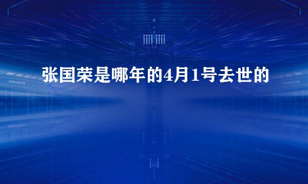 张国荣是哪年的4月1号去世的