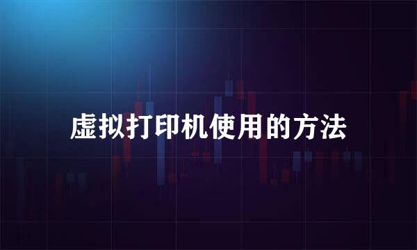 虚拟打印机使用的方法