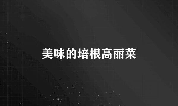 美味的培根高丽菜