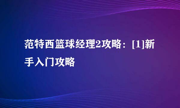 范特西篮球经理2攻略：[1]新手入门攻略