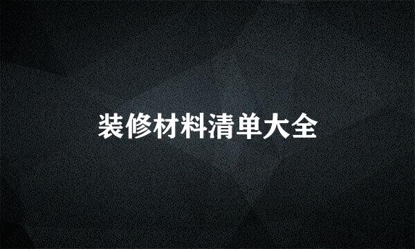 装修材料清单大全