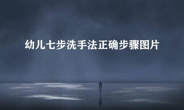 幼儿七步洗手法正确步骤图片