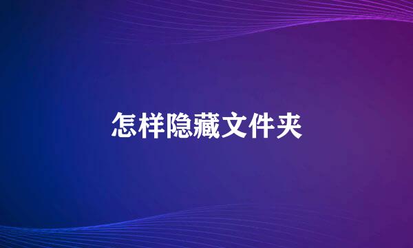 怎样隐藏文件夹