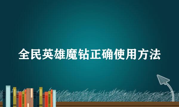 全民英雄魔钻正确使用方法