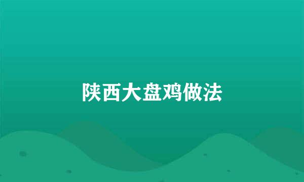 陕西大盘鸡做法