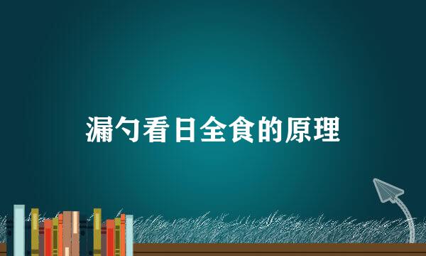 漏勺看日全食的原理