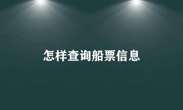 怎样查询船票信息