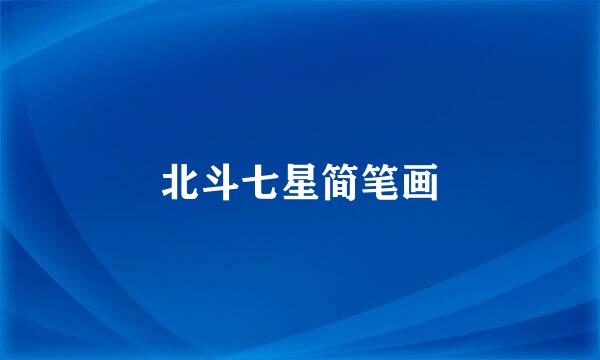 北斗七星简笔画