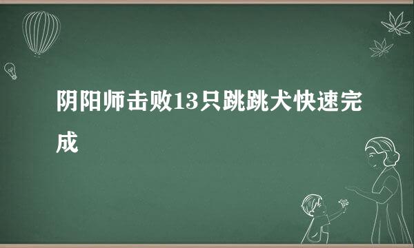 阴阳师击败13只跳跳犬快速完成