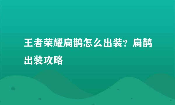 王者荣耀扁鹊怎么出装?扁鹊出装攻略