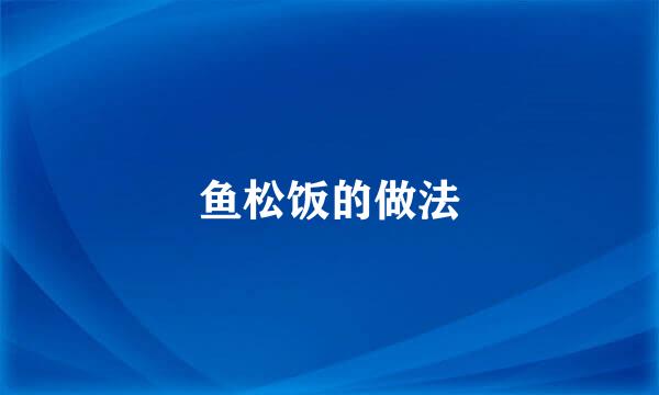 鱼松饭的做法