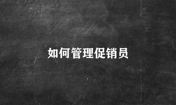 如何管理促销员