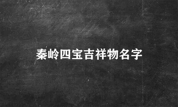 秦岭四宝吉祥物名字