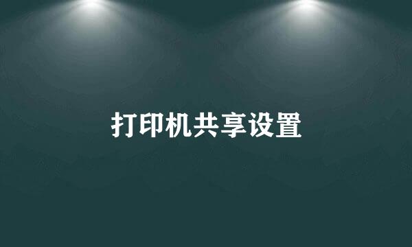 打印机共享设置