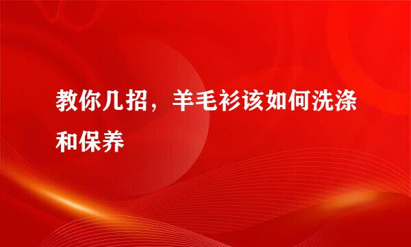 教你几招，羊毛衫该如何洗涤和保养
