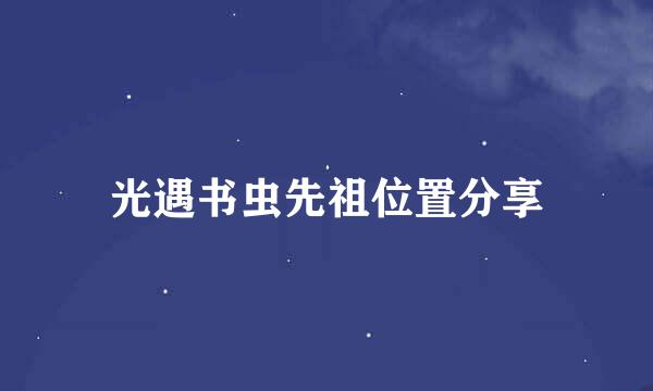 光遇书虫先祖位置分享
