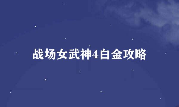 战场女武神4白金攻略