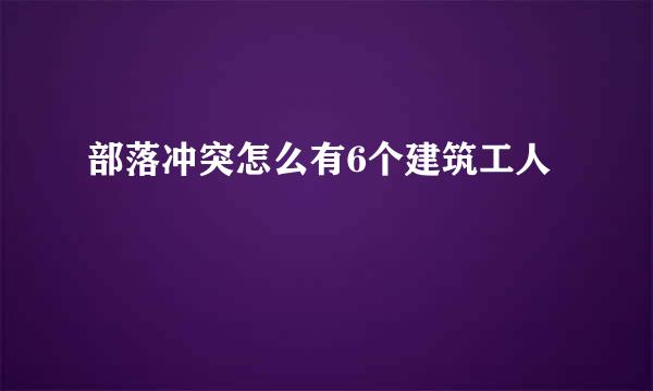 部落冲突怎么有6个建筑工人