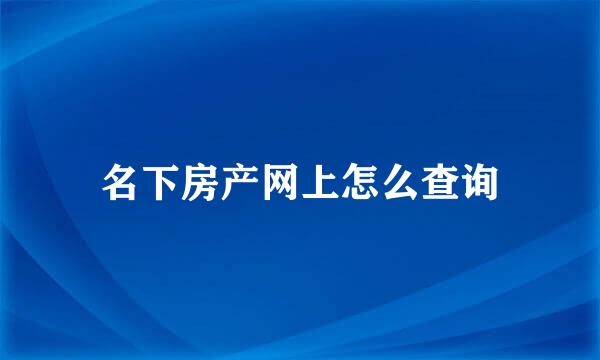 名下房产网上怎么查询