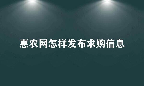 惠农网怎样发布求购信息