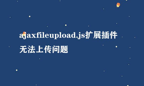 ajaxfileupload.js扩展插件无法上传问题