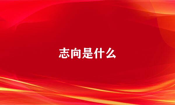 志向是什么