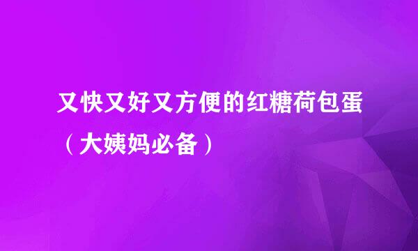 又快又好又方便的红糖荷包蛋（大姨妈必备）