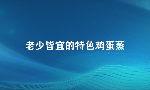 老少皆宜的特色鸡蛋蒸