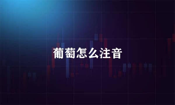 葡萄怎么注音