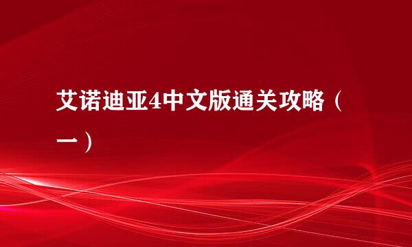 艾诺迪亚4中文版通关攻略（一）