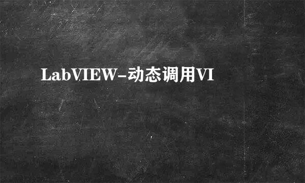 LabVIEW-动态调用VI