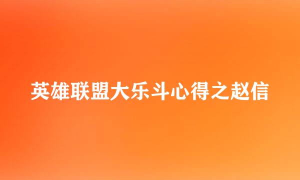 英雄联盟大乐斗心得之赵信