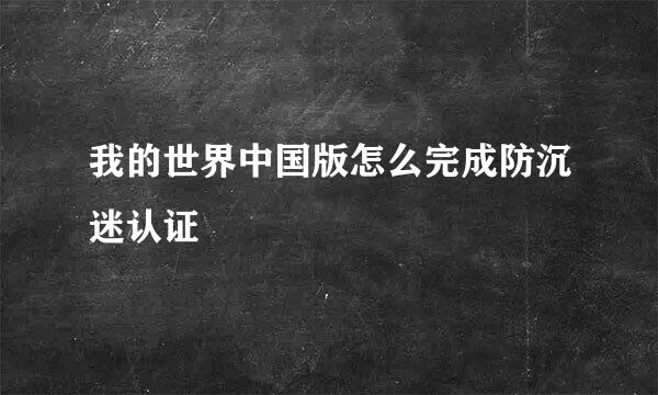 我的世界中国版怎么完成防沉迷认证