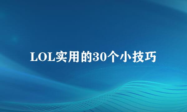 LOL实用的30个小技巧