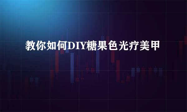 教你如何DIY糖果色光疗美甲