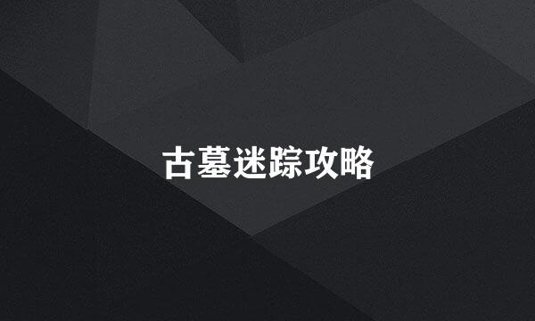 古墓迷踪攻略
