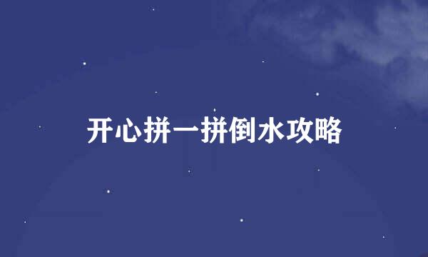 开心拼一拼倒水攻略