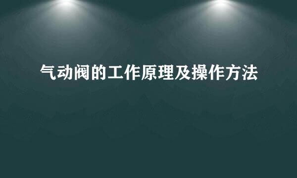 气动阀的工作原理及操作方法