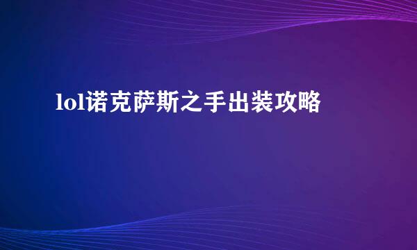 lol诺克萨斯之手出装攻略