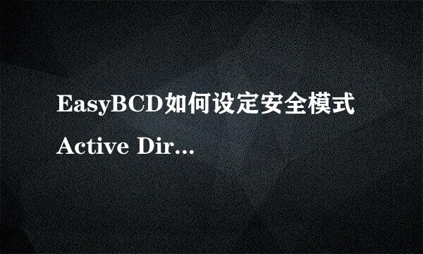 EasyBCD如何设定安全模式Active Directory修复