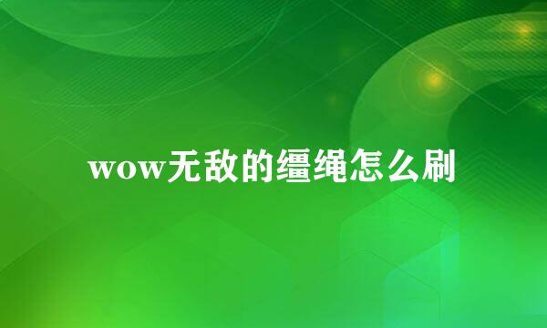 wow无敌的缰绳怎么刷