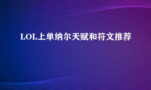 LOL上单纳尔天赋和符文推荐