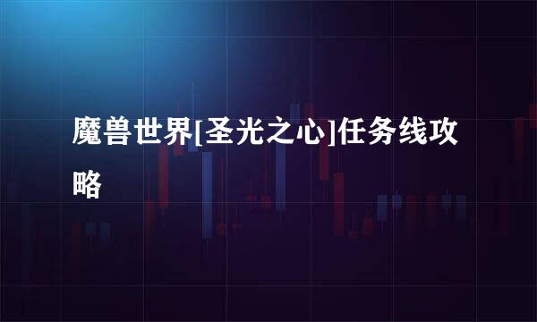 魔兽世界[圣光之心]任务线攻略